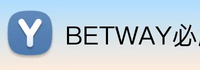 BETWAY必威官网 Logo